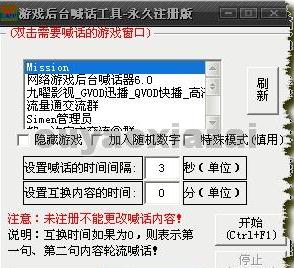 通用游戏后台喊话软件 V6.0 绿色版