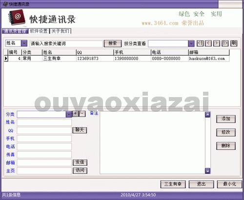 快捷通讯录软件 V1.0 绿色免费版