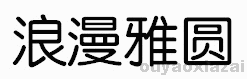 浪漫雅园字体+浪漫雅黑字体打包下载