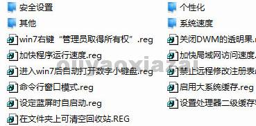 WIN7注册表优化加速大全下载