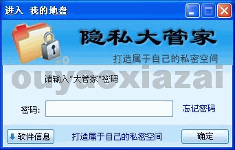 个人隐私大管家 V1.0.0.1009 官方版下载