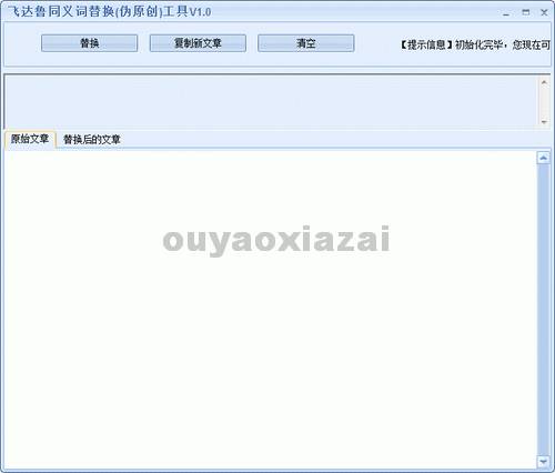 飞达鲁同义词替换工具 V1.0 绿色免费版