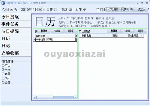 免费事件任务闹铃提醒软件 V3.0 下载