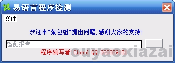 易语言程序检测软件