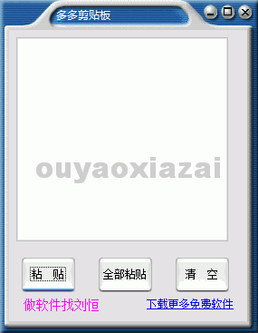 多多剪贴板 V1.0 绿色免费版