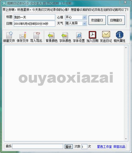 开心假期日记本软件 V1.0 绿色免费版