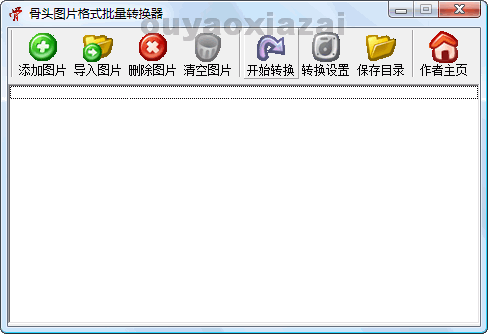骨头图片格式批量转换器 V1.5 绿色版