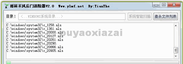YLMF系统后门检测清除器 V2.0 下载