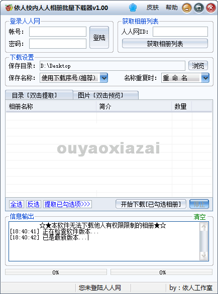 依人校内网相册批量下载器 V1.1 下载