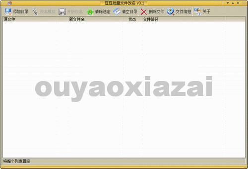 豆豆批量文件改名软件 V3.1 绿色版