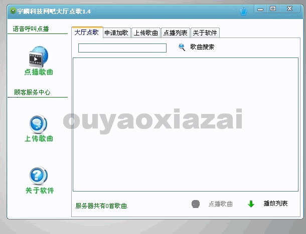 宇麟网吧大厅点歌语音系统 V1.4 绿色版