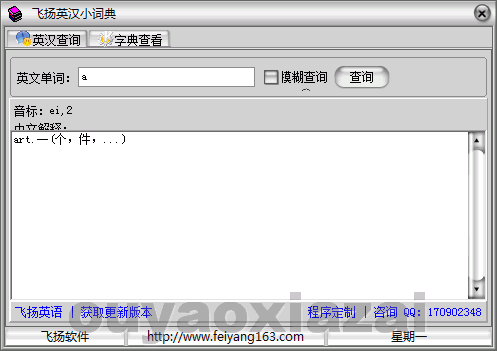飞扬英汉小词典 V1.6 绿色版