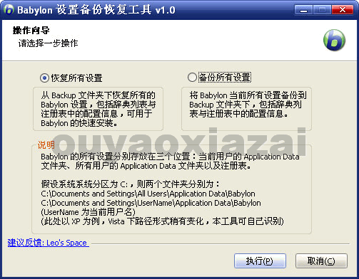 Babylon设置备份恢复工具 V1.0 绿色免费版