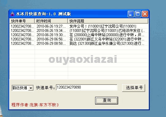 水冰月快递查询软件 V1.0 测试版下载