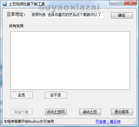 土豆网视频批量下载工具 V3.0 绿色版