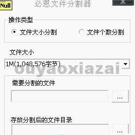 必恩文件分割器1.1 下载