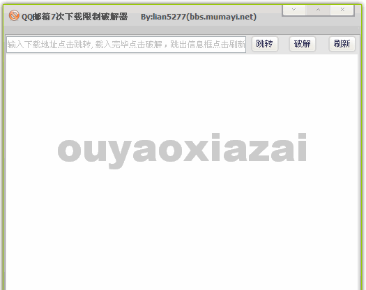 qq邮箱7次下载破解工具