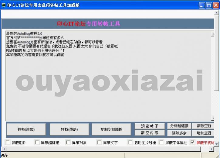 论坛转贴干扰码屏蔽工具
