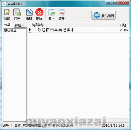 多功能桌面记事本软件 V2.0 绿色免费版