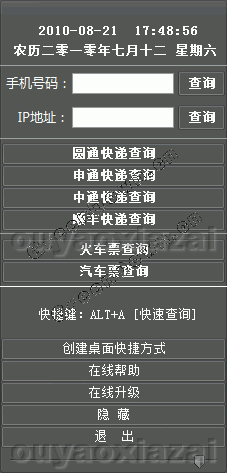 个人必备日常查询 V1.0 绿色免费版