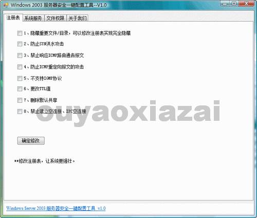 2003服务器安全一键配置工具 V1.5 下载