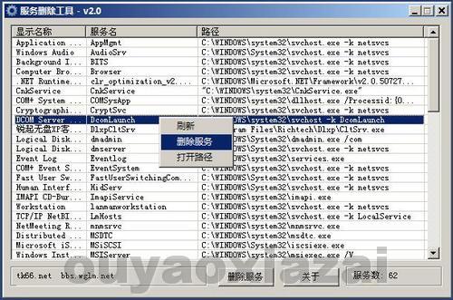 直观的系统服务删除工具 V2.8 绿色版