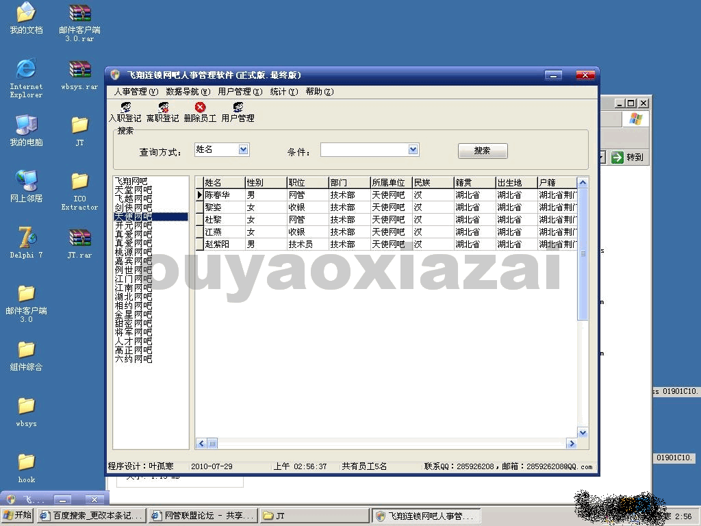 飞翔连锁网吧人事管理软件 V1.0 正式版下载