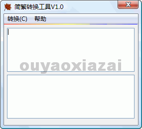 秋风简繁转换工具 V1.8 绿色版