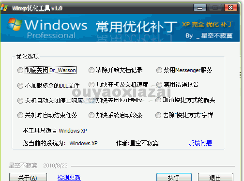 WinXP优化工具 V1.1.1118 绿色免费版