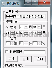 关机长老_无广告的定时关机软件