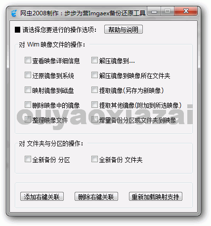 步步为营IMAGEX备份还原工具