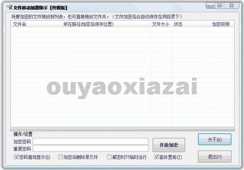 文件移动加密助手 V3.7 绿色版