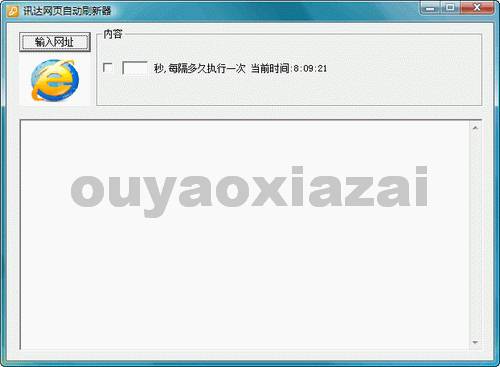 讯达网页自动刷新器 V1.1.0.2 绿色版