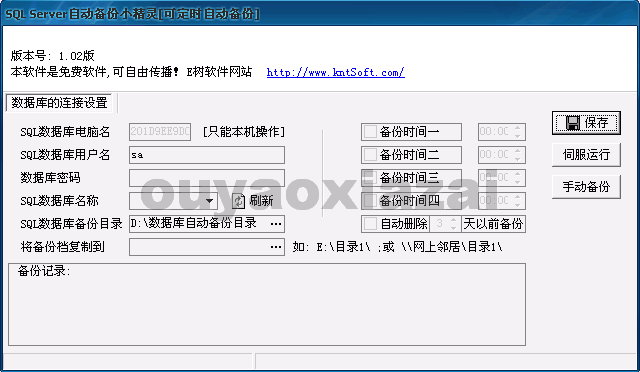 E树SQL数据库自动备份小精灵1.02