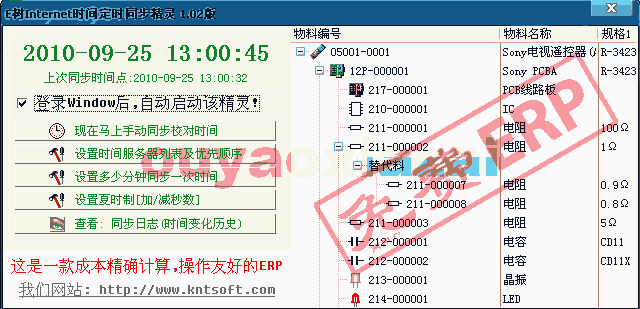 E树系统时间定时同步精灵 V1.03 绿色版