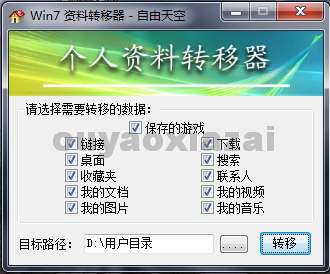 Win7个人资料转移器 V1.05 绿色免费版