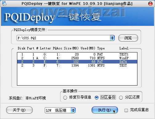 PQIDeploy系统一键恢复 V13.05.04 下载