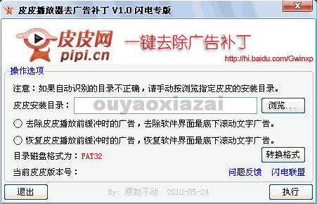 皮皮播放器一键去广告补丁 V2.0 下载