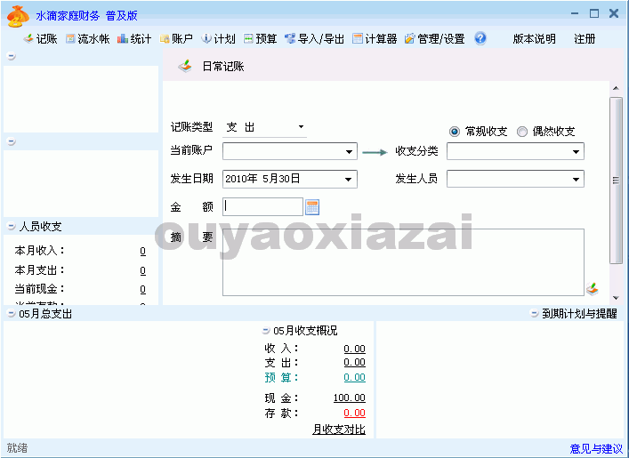 水滴家庭财务软件 V2.4.0 绿色版