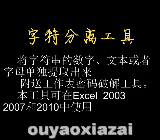 Excel字符分离工具_批量对字符串进行分离及计算