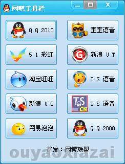 网吧聊天软件工具栏 V1.2 绿色免费版