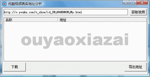 优酷视频真实地址分析工具