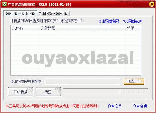 金山/360广告过滤规则转换工具