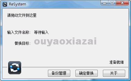 系统文件替换工具_ReSystem