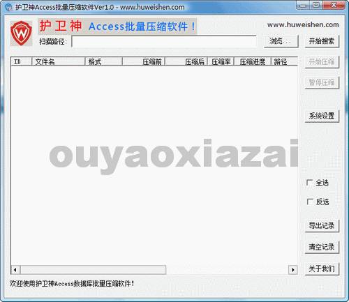护卫神Access数据库批量压缩1.3