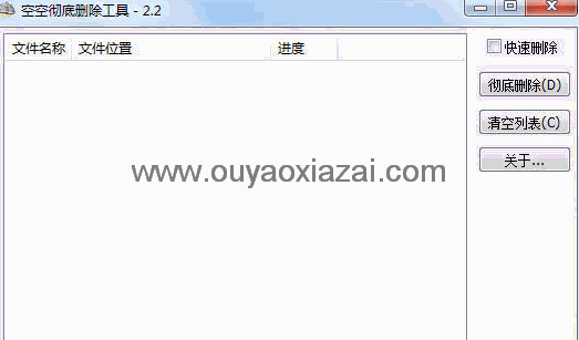 空空文件彻底删除软件 V2.4 绿色版