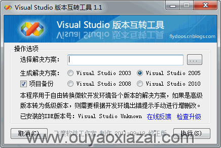 Visual Studio版本互转工具3.1