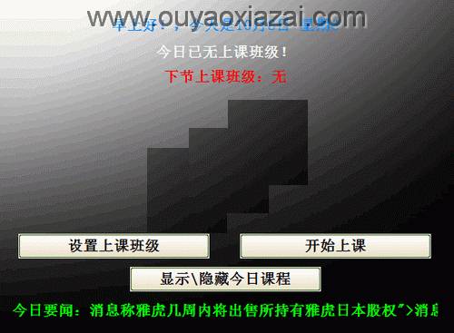 教师上课提醒小助手 V3.2 绿色版