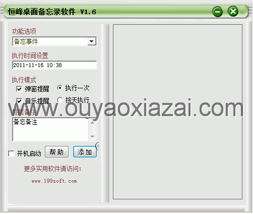 恒峰桌面备忘录软件 V1.6 绿色版