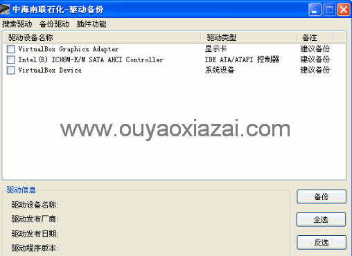 中海南联石化驱动备份软件 V1.1 绿色版